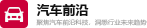 汽车前沿_2026智能驾驶技术_新能源新车解析_未来出行趋势-chedei